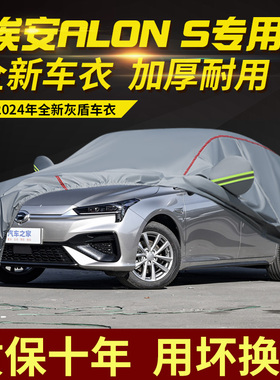 埃安AlON-S车衣车罩加厚防雨防晒隔热遮阳盖车布专用汽车外套