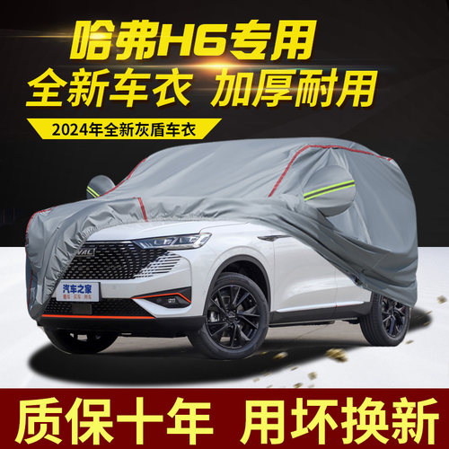 第三代哈弗H6MAX车衣车罩