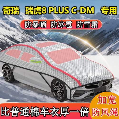 奇瑞瑞虎8 PLUSC-DM专用半罩半身罩车衣冬季防雪防冻加厚防冰雹