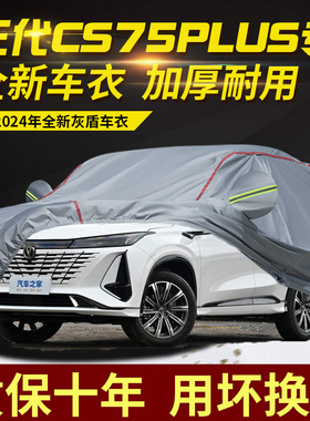 第三代长安CS75plus车衣车罩防水防雨防晒隔热遮阳SUV越野专用套