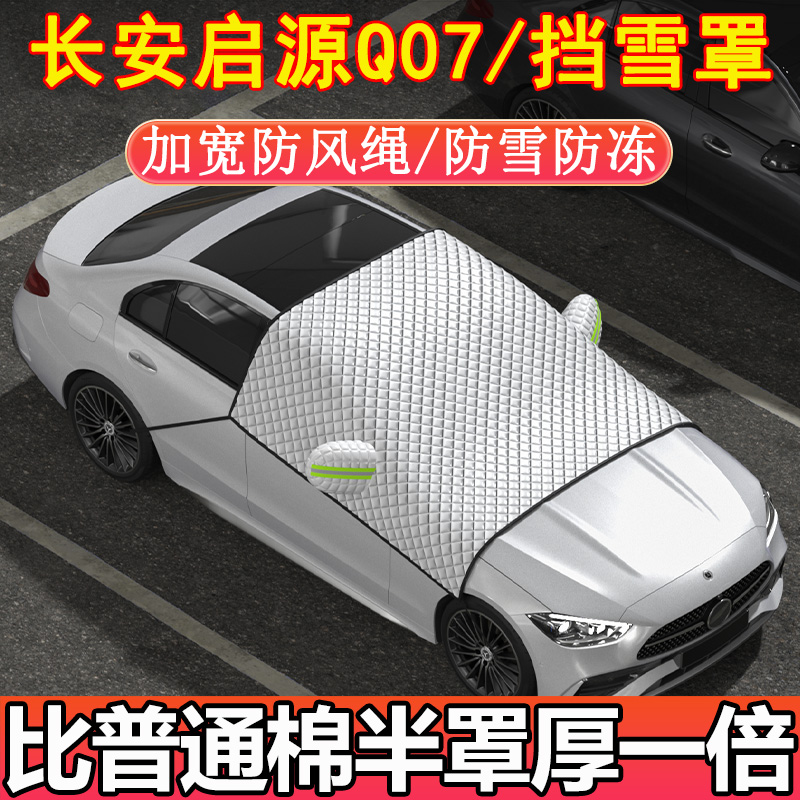 长安启源Q07专用前挡玻璃半罩挡雪罩车衣车罩冬季加厚防雪防霜冻