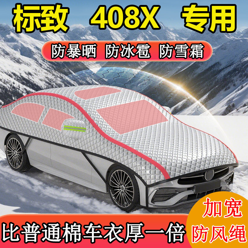 标致408X专用半罩半身罩车衣车罩冬季防雪防冻车顶罩东北加厚棉被