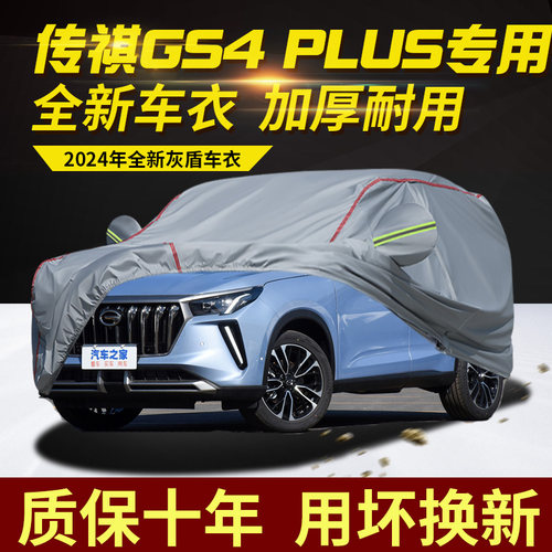 广汽传祺GS4plus车衣车罩