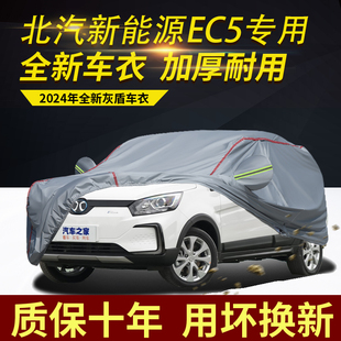 北汽EC5五座车衣车罩加厚防水防雨防晒隔热专用盖车布汽车外套