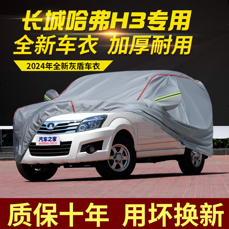 哈弗H3车衣车罩棉绒加厚防雨防晒隔热遮阳SUV越野专用汽车车套