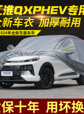 江淮QXPHEV车衣车罩加厚防雨防晒隔热遮阳SUV越野专用汽车外套