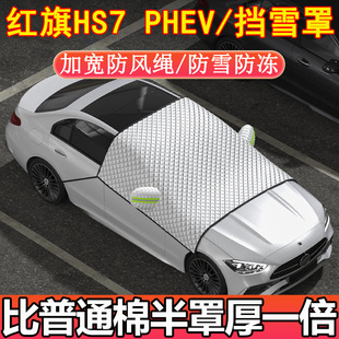 红旗HS7 PHEV专用前挡玻璃半罩挡雪罩车衣车罩冬季加厚防雪防霜冻