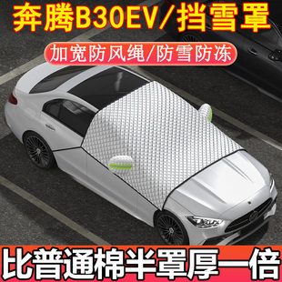 奔腾B30EV专用前挡玻璃半罩挡雪罩车衣车罩冬季 加厚防雪防霜防冻