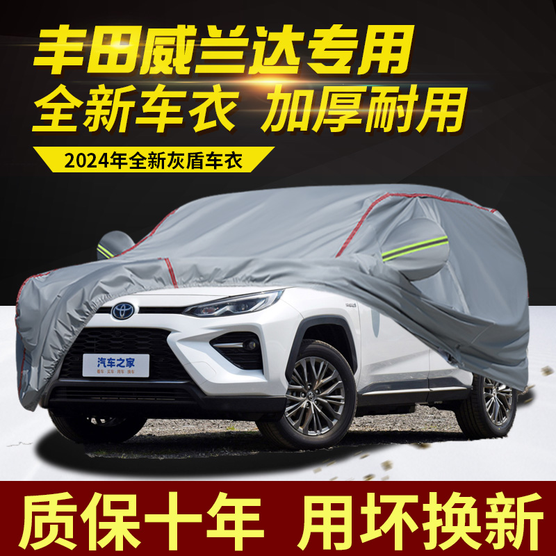 丰田威兰达车衣车罩加厚防雨防晒