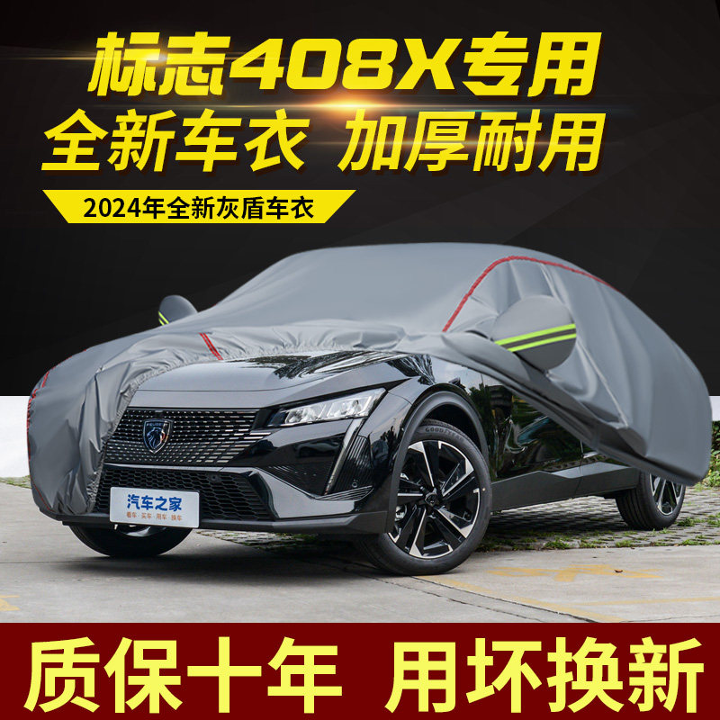 标志408X车衣车罩加厚防水防雨防晒隔热遮阳盖车布专用汽车外套
