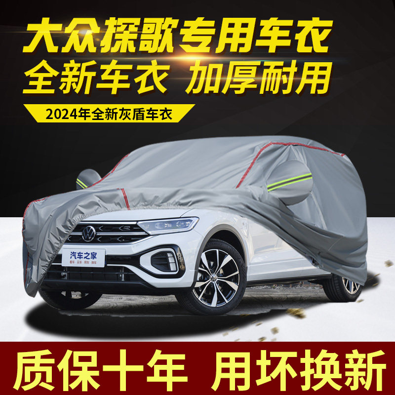 一汽-大众-探歌车衣车罩加厚防雨防晒隔热遮阳SUV越野专用汽车套