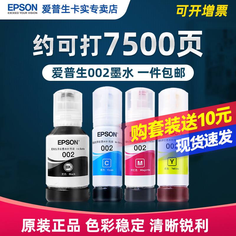 epson 爱普生原装002墨水L4151 L4153 L4156 L4158 L4163 L4165 L