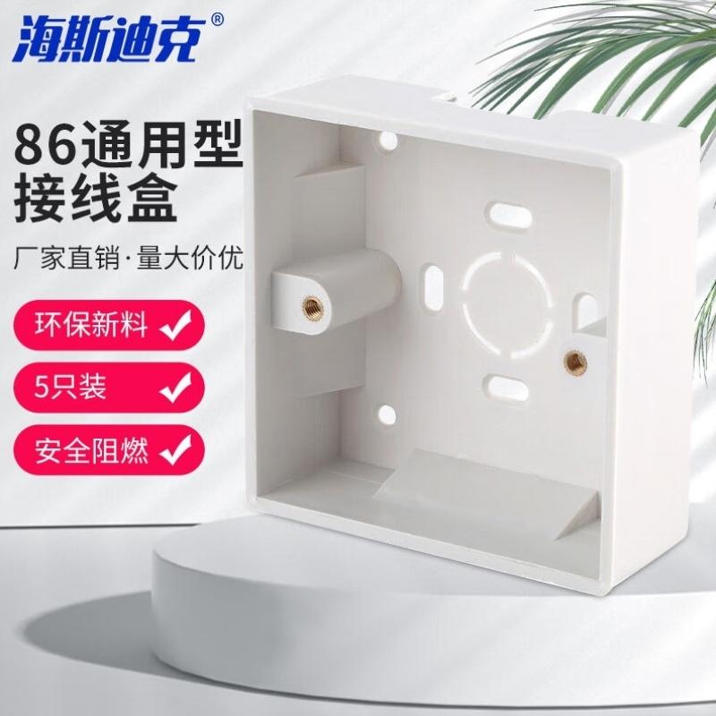 海斯迪克86型明装开关底盒加厚明装线盒接线盒PVC阻燃底盒5只装