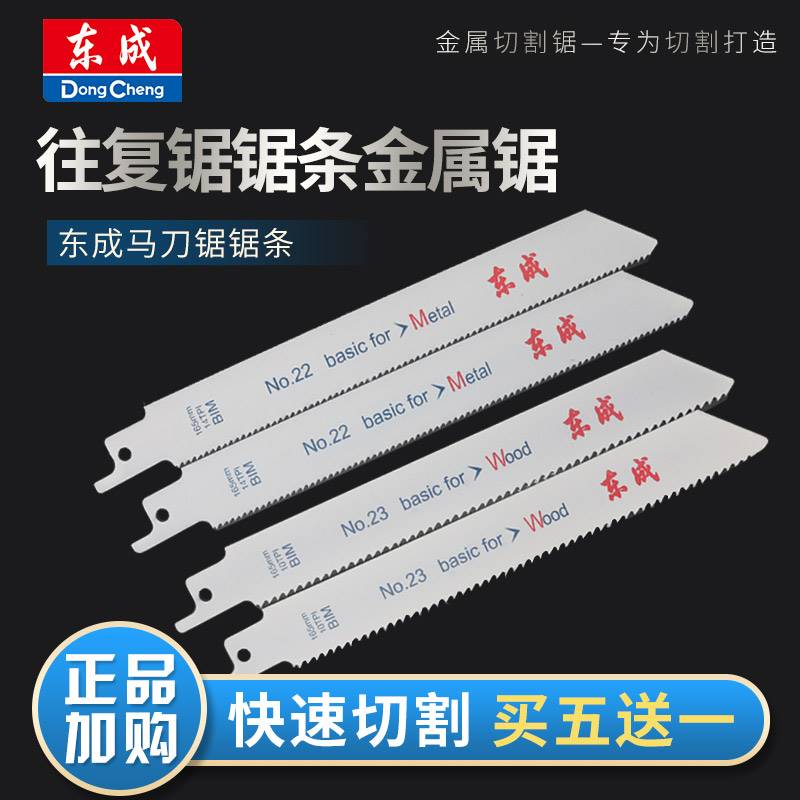 东成往复锯锯条金属锯切割片电动锯片木工木材塑料东成马刀锯锯条图片