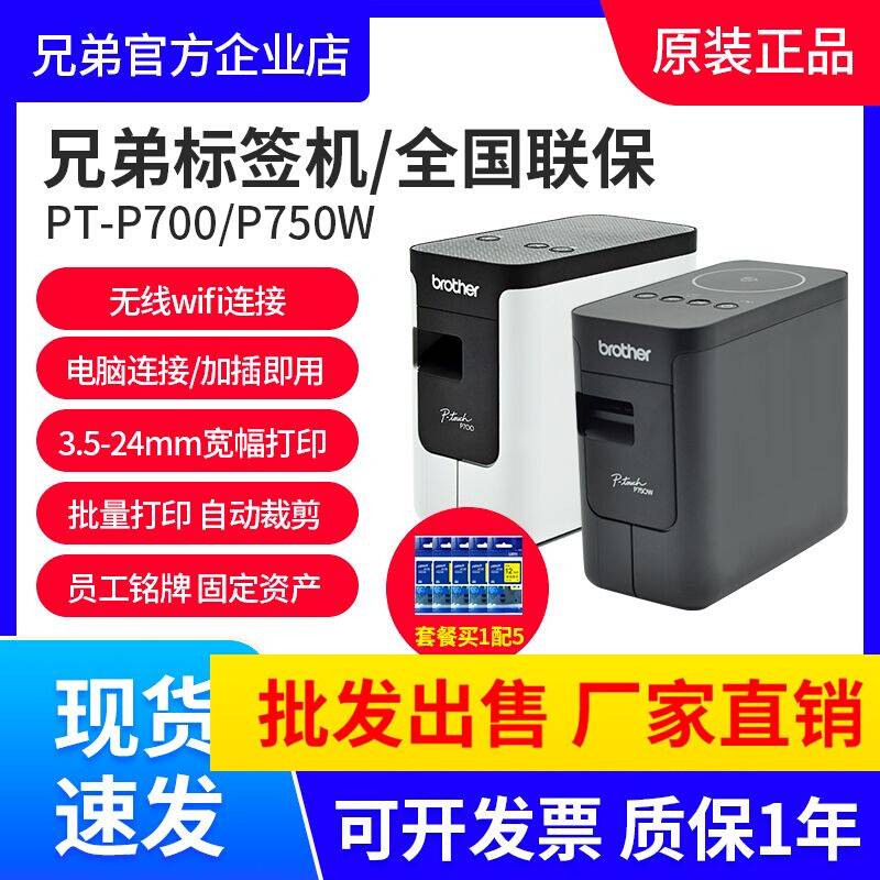 兄弟标签机PT-P700/P750W710BT酒店工号牌铭牌小型线缆标签打印机