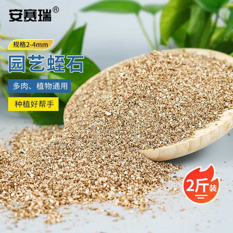 安赛瑞蛭石园艺种植养花多肉扦插拌土颗粒2-4mm2斤约5L5J00377