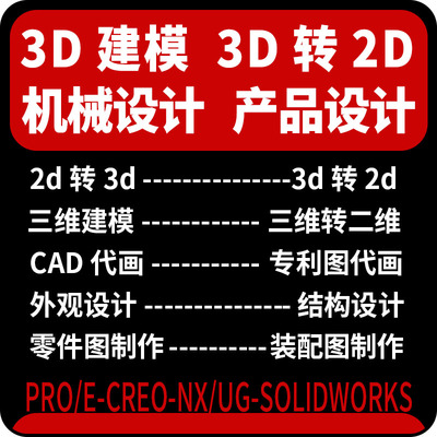 2D图机械CAD平面二维转三维建模3D代画产品外观专利零件设计制作