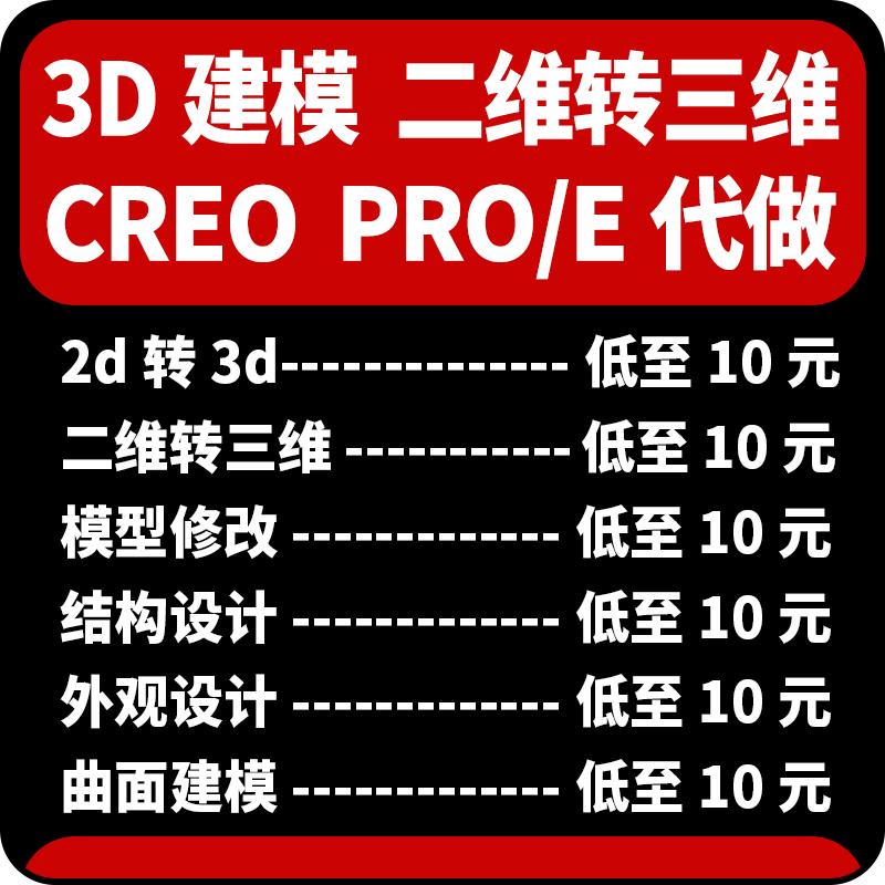 3d建模proe二维转三维图曲面修改产品结构外观零件图creo设计制作