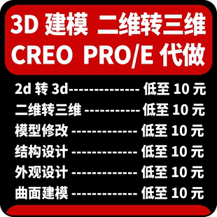 3d建模proe二维转三维图曲面修改产品结构外观零件图creo设计制作