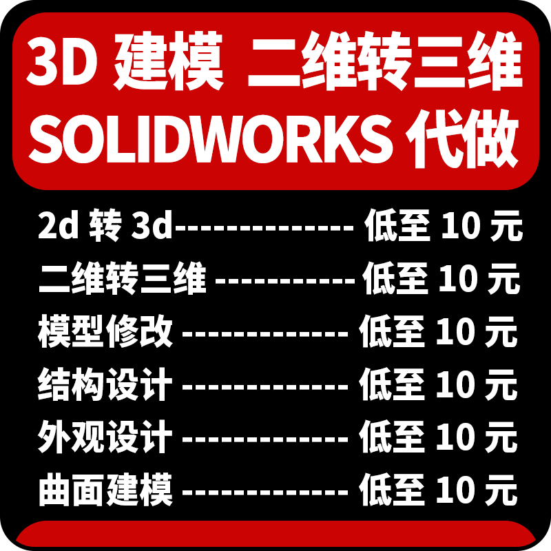 3d建模SolidWorks二维转三维产品结构外观零件装配图修改设计制作
