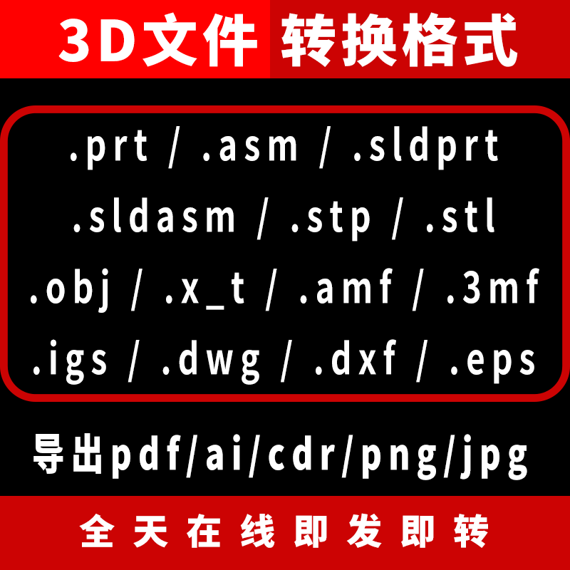 3d文件转格式stp/stl/obj/x_t/dwg/prt/amf/3mf/igs导pdf打印jpg