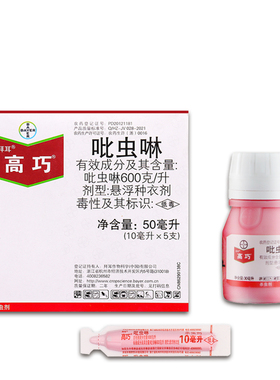 德国拜耳 高巧 吡虫啉大豆花生小麦玉米棉花土豆拌种剂种衣剂10ml