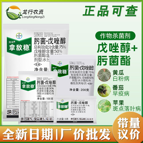 正品拜耳拿敌稳肟菌酯戊唑醇白粉