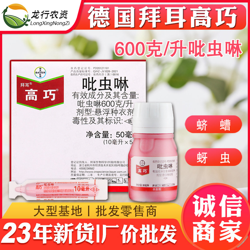 德国拜耳 高巧 吡虫啉大豆花生小麦玉米棉花土豆拌种剂种衣剂10ml