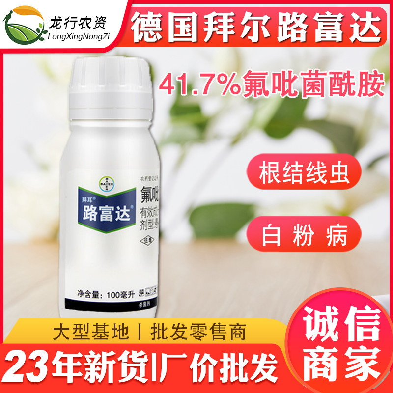 德国拜耳路富达氟吡菌酰胺黄瓜根结线虫白粉病农药杀菌剂100ml