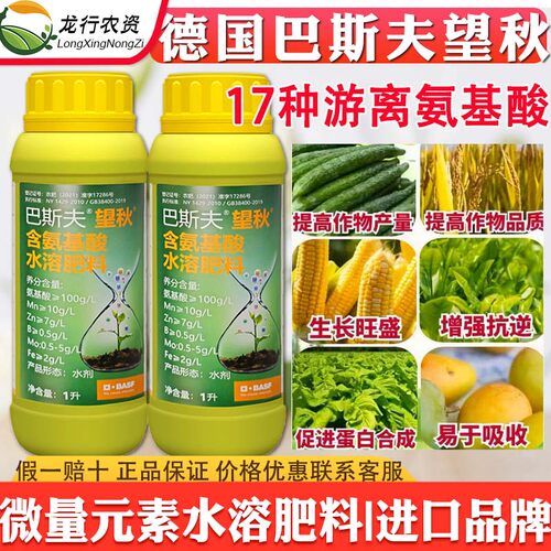 德国巴斯夫望秋氨基酸水溶肥