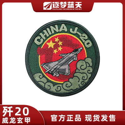 逐梦蓝天歼20威龙玄甲刺绣魔术贴士气章军迷收藏纪念长春航展