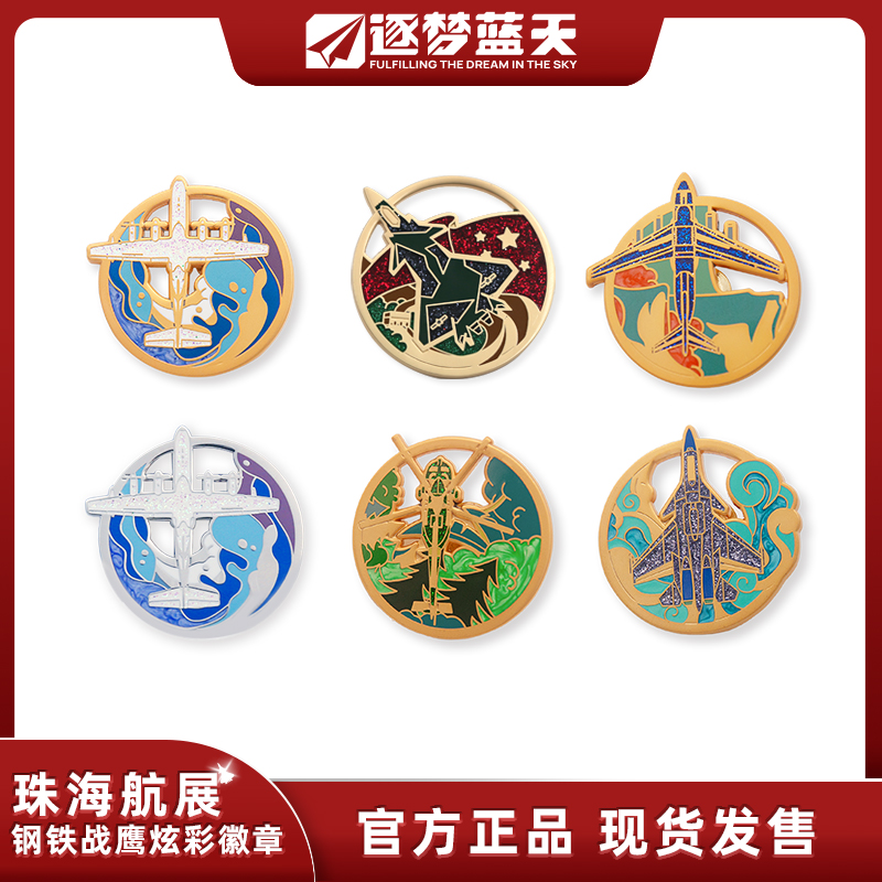 珠海航展爆款炫彩系列官方徽章