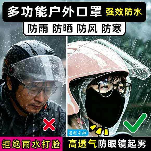 防雨口罩户外骑行外卖电动车不起雾透气通勤防晒防水防寒防风面罩