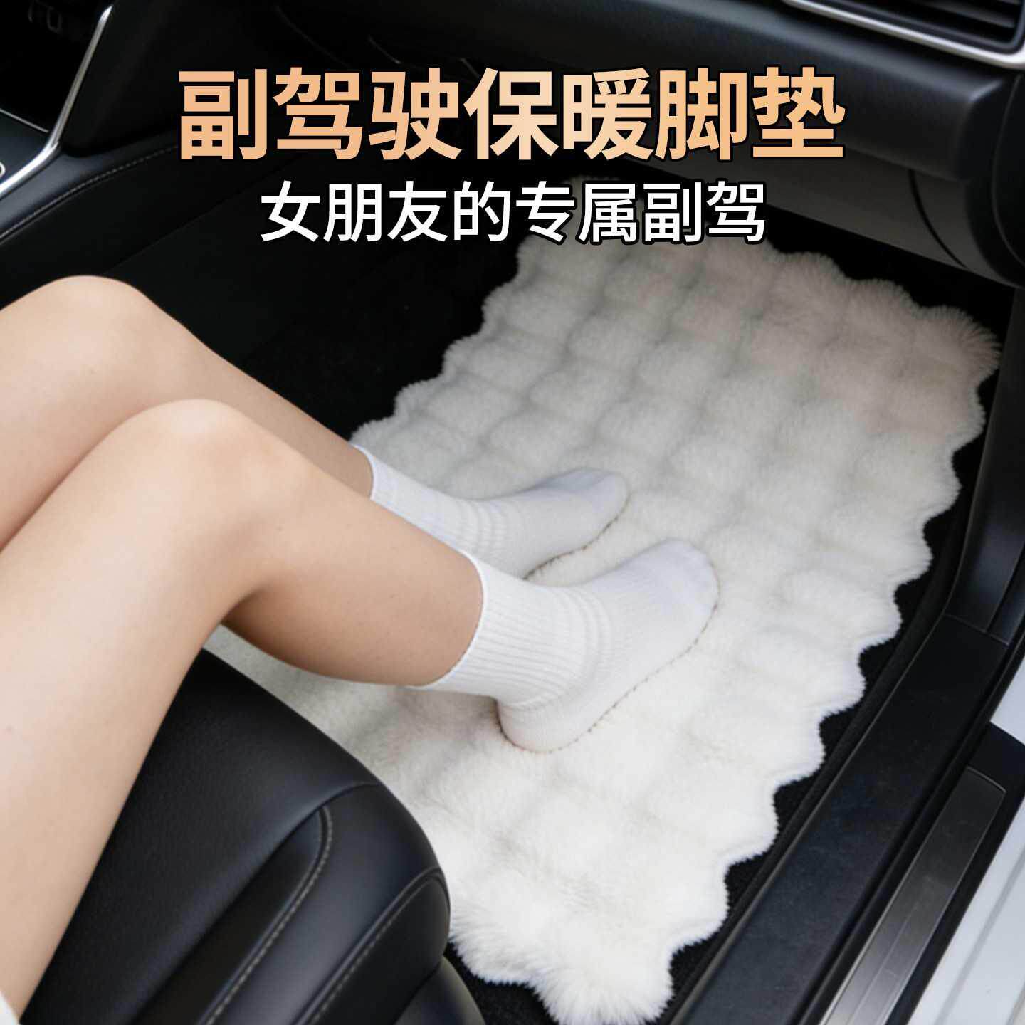 汽车副驾驶女朋友专属脚垫加厚毛绒坐垫车内用品送女生礼物通用款