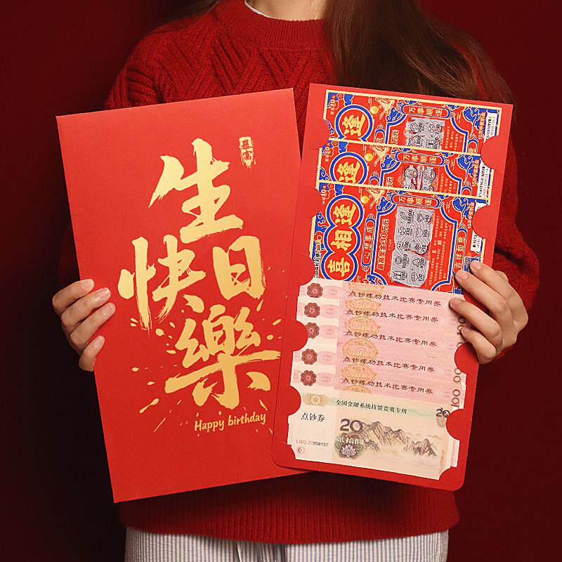 生日快乐创意红包一个亿超大红包仪式感节日送老公老婆女友利是封