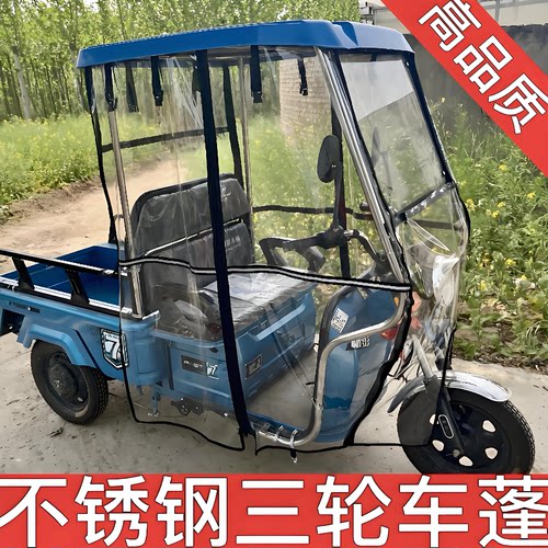电动三轮车加厚棚不锈钢头