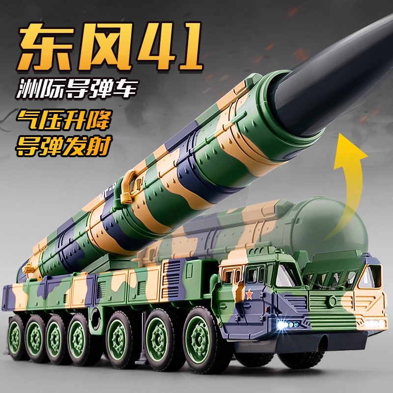 东风41号洲际弹道导弹模型玩具