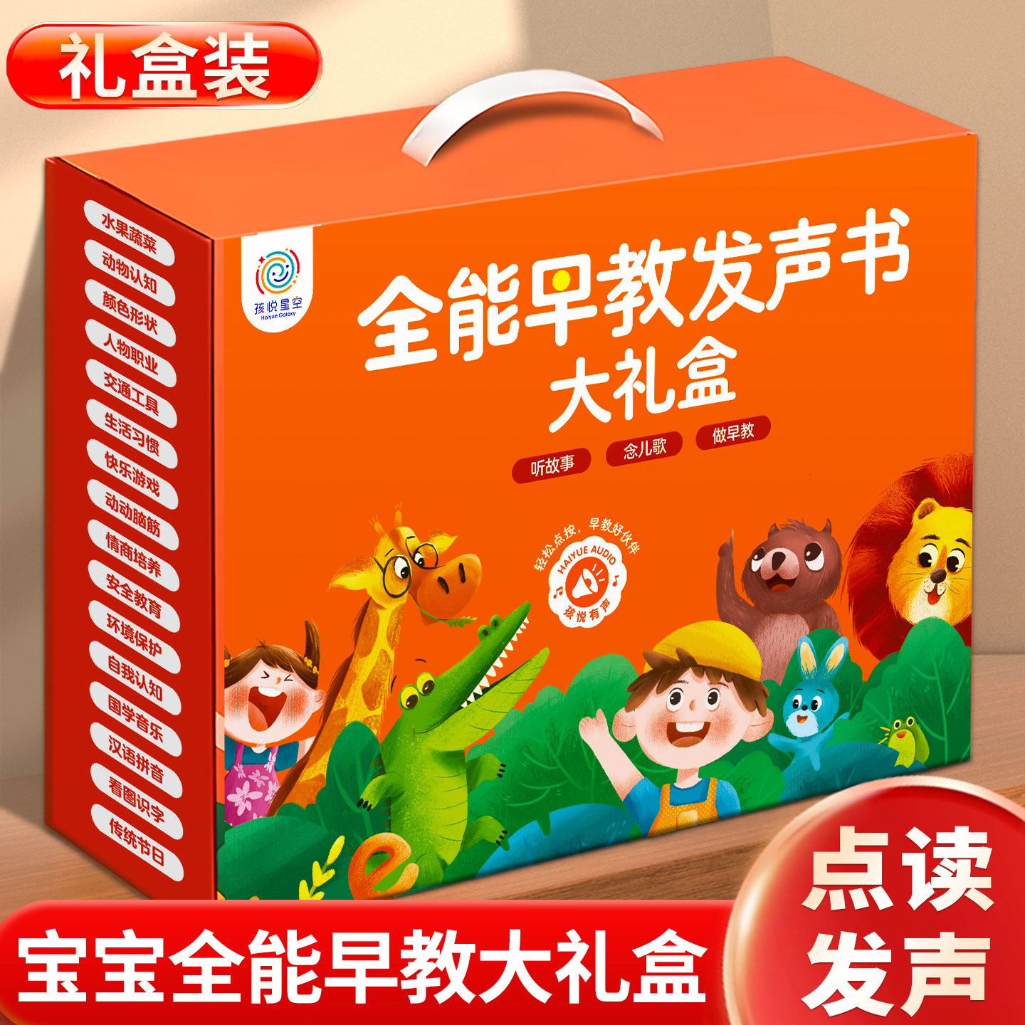 0-6岁会说话的早教发声书礼盒