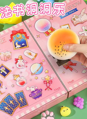 捏捏乐盲盒洞洞乐2025新款儿童玩具女孩子戳戳乐动动乐减压魔法书