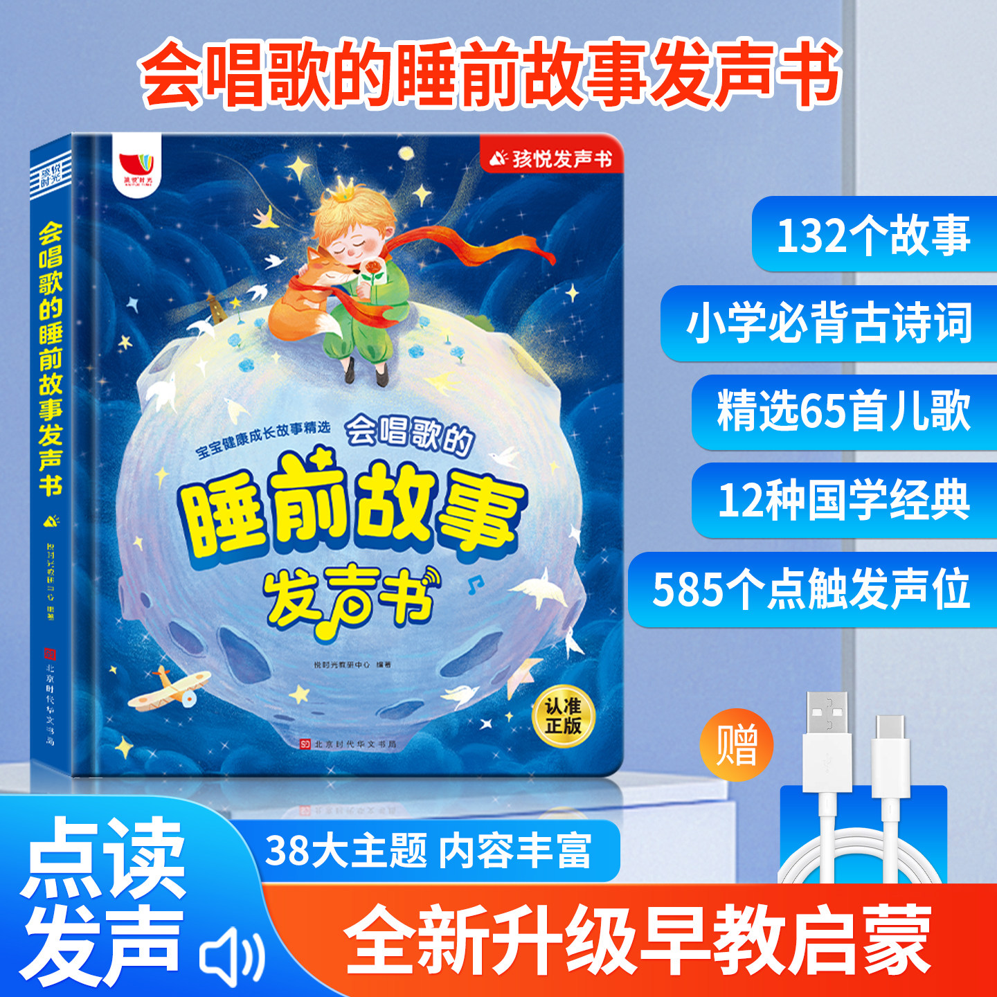 0-6岁会唱歌的睡前故事早教机