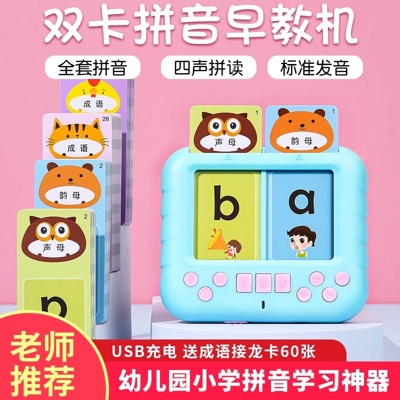 卡片早教机学拼音神器