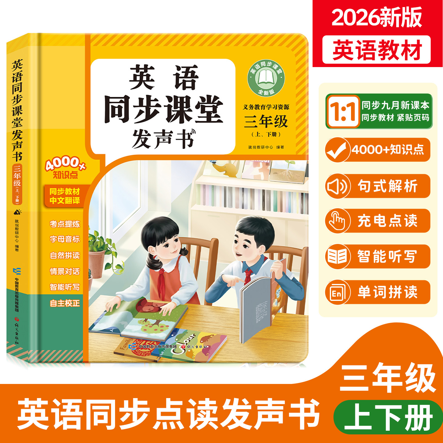 2026新版小学英语同步点读发声书