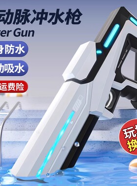 电动连发水枪高压强力射程远脉冲玩具成人water gun电动新型水枪