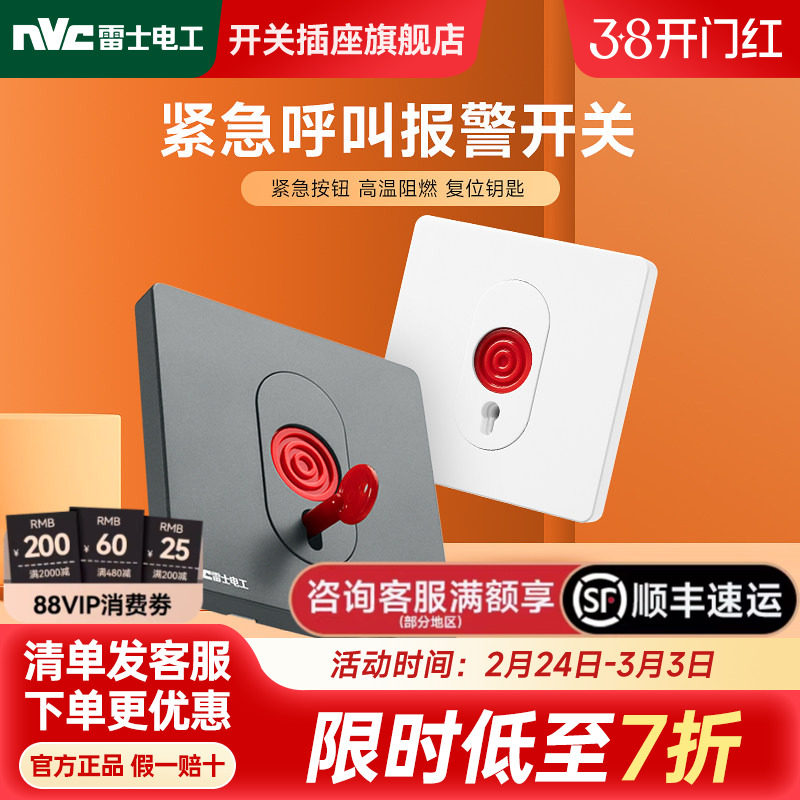 雷士电工报警开关面板紧急按钮钥匙安防开关应急按钮开关紧急按钮
