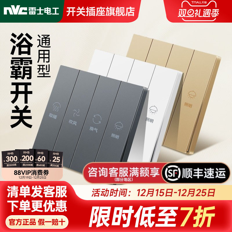 雷士官方旗舰店通用型浴霸开关