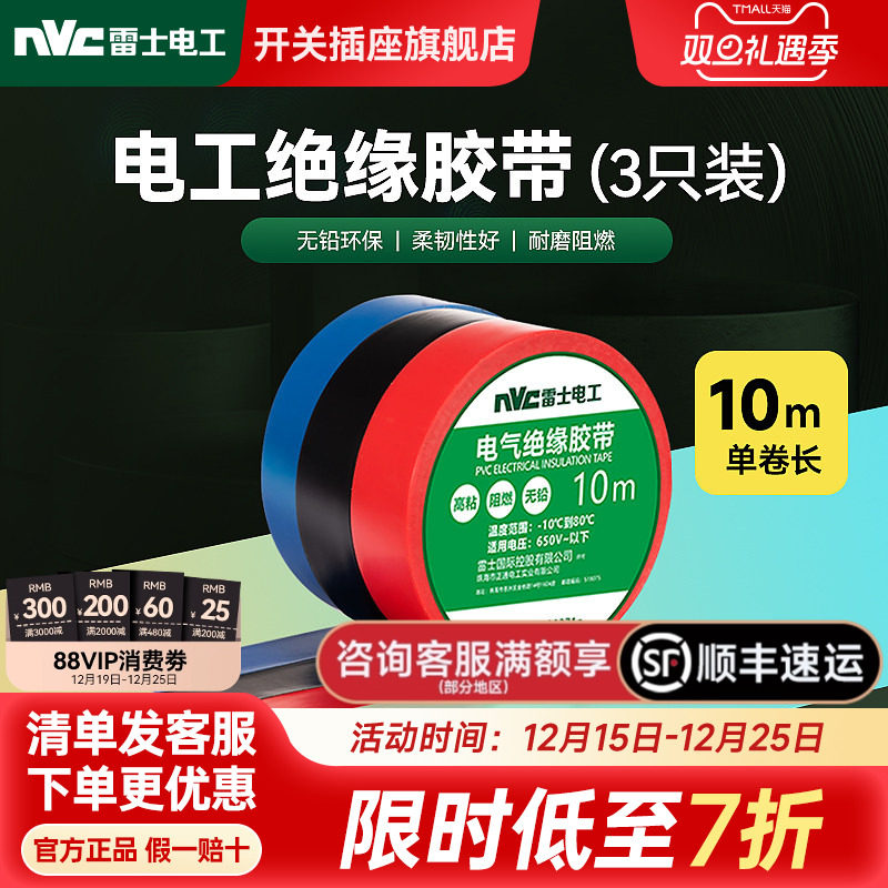 雷士官方旗舰店绝缘阻燃胶布