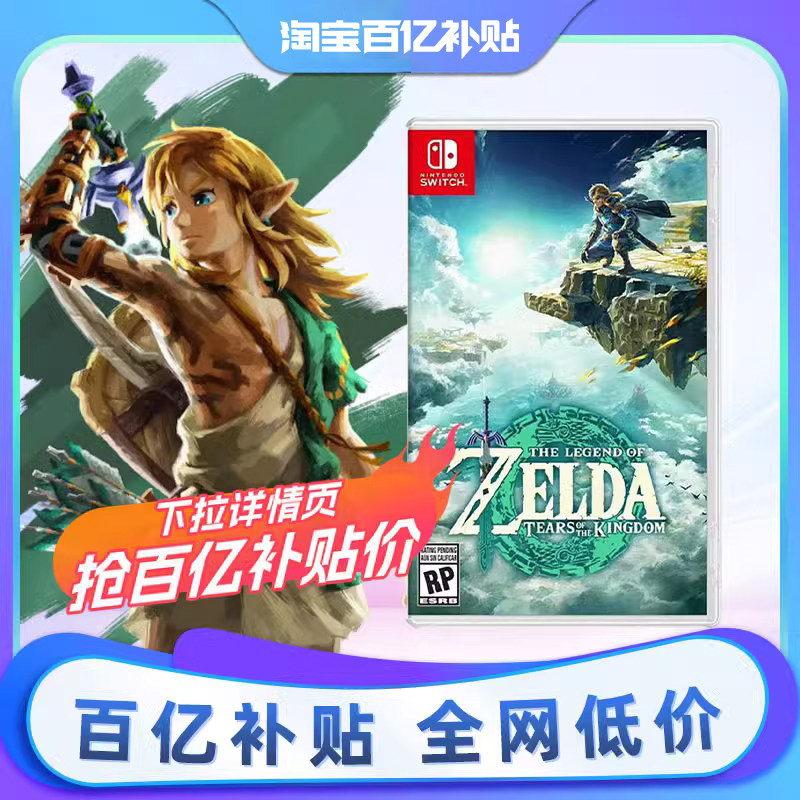 【百亿补贴】现货速发 塞尔达传说2王国之泪 欧美版 全新中文原装 海外直邮怎么看?