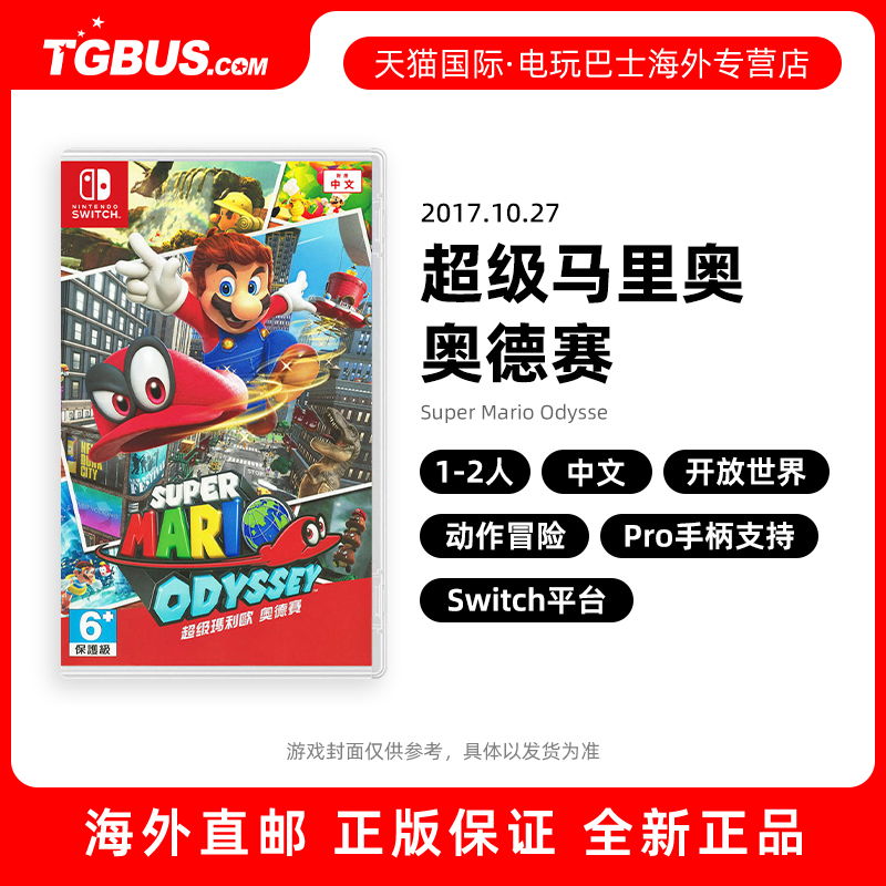 电玩巴士马里奥奥德赛全新中文现货任天堂switch ns超级马里奥 marioodyssey奥德赛switch动作冒险-封面