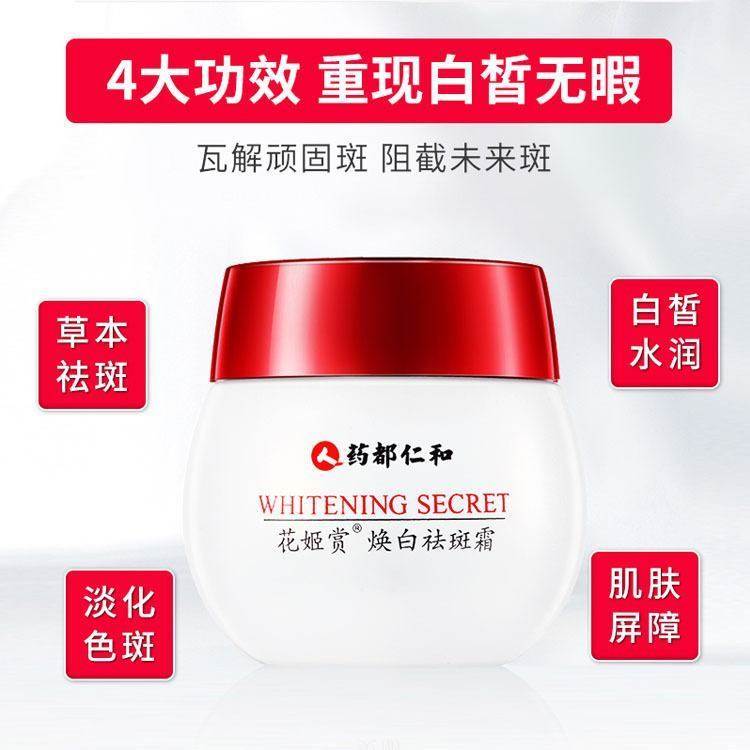 仁和祛斑霜花姬赏焕白美白淡化色斑去斑祛黄褐斑雀斑正品面霜