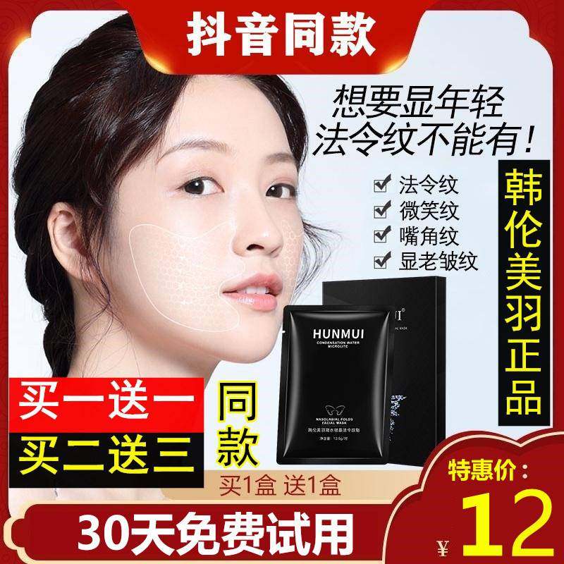买一送一韩伦美羽6D微晶立体法令纹贴脸部紧致提拉膜贴HUNMUI雅漾